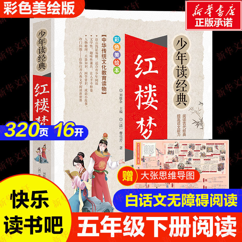 红楼梦/少年读经典 四大名著 小学生版 书目7-9-10-12岁儿童文学畅销图书籍 三四五六年级中小学生课外书新华书店旗舰店官网正版