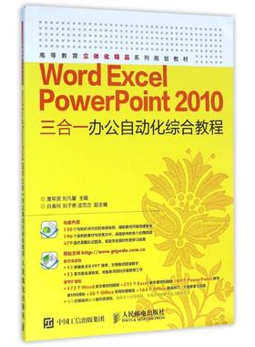 【新华文轩】WORD EXCEL POWERPOINT 2010三合一办公自动化综合教程/夏帮贵 夏帮贵 刘凡馨 正版书籍 新华书店旗舰店文轩官网
