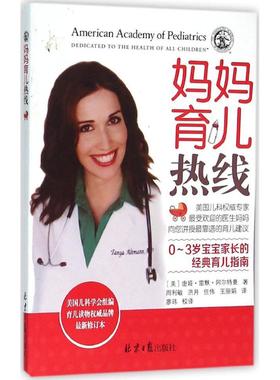 妈妈育儿热线 近期新修订本(美)唐娅·雷默·阿尔特曼(Tanya Remer Altmann) 著;周利敏 等 译 正版书籍 新华书店旗舰店文轩官网