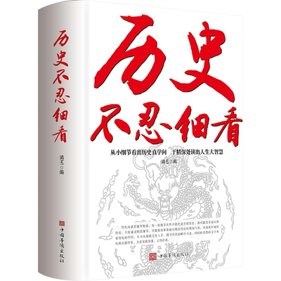 历史不忍细看历史档案推理还原真相再现现场中国通史近代史中华野史二十四史史记一本书读懂中华上下五千年历史 正版书籍 新华书店
