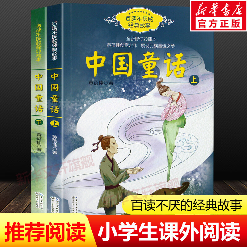 中国童话上下2册百读不厌的经典故事 名家黄蓓佳系列书 小学生三四五六年级必课外推荐阅读图书寒暑假儿童文学书系正版图书籍 书籍/杂志/报纸 儿童文学 原图主图