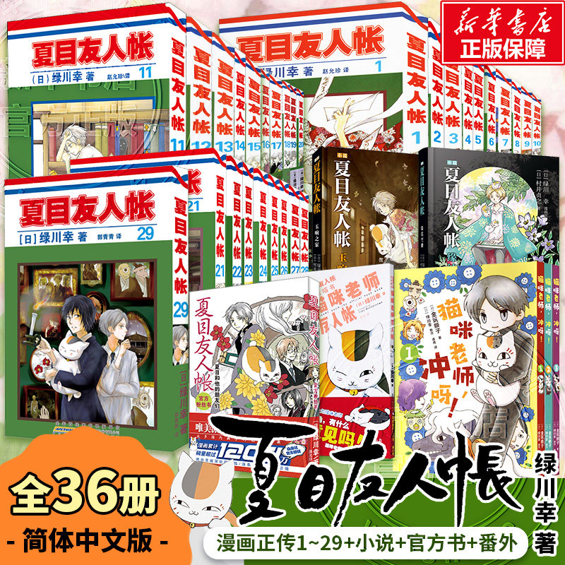 【全33册】夏目友人帐漫画29册+小说+番外 绿川幸绘 夏目贵志猫咪老师温馨治愈妖怪物语正版简体中文官方正版