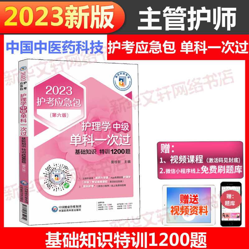 基础知识特训1200题 主管护师中级2023年护理学中级考试单科一次过 护师考试试题库习题集 搭指导教材轻松过军医版历年真题随身记 书籍/杂志/报纸 卫生资格考试 原图主图