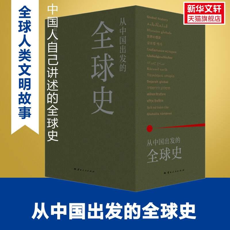 新华文轩旗舰店从中国出发的全球史全三册葛兆光主编中国人用自己眼光撰写的首部全球史看理想节目理想国正版书籍-封面