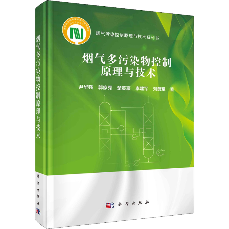 【官方正版】烟气多污染物控制原理与技术科学出版社尹华强 等 著9787030719362教材练习题集辅导新华书店旗舰店文轩官网