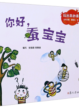 你好,蚕宝宝 张骁萌,郑朝丽 编写;鄢超云,余琳 丛书主编 著 大中专 大中专文科文教综合 复旦大学出版社 新华文轩旗舰正版图书