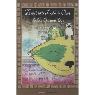 【新华文轩】罗罗的儿童节 (美)巴特米尔克洛夫 绘;林琳 正版书籍 新华书店旗舰店文轩官网 黄山书社