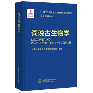 词说学科丛书：词说古生物学 全国科学技术名词审定委员会 正版书籍 新华书店旗舰店文轩官网 大连理工大学出版社