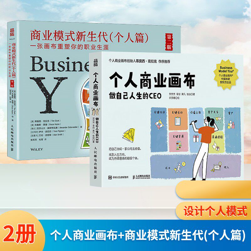 个人商业画布+商业模式新生代(个人篇) 贺芳芳 等 著 人民邮电出版社 正版书籍 新华书店旗舰店文轩官网