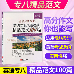 杜鲁门 正版 外文出版 书籍 英语专业八级考试精品范文100篇 新华文轩 加 新华书店旗舰店文轩官网 社