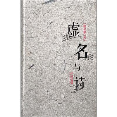 【新华文轩】虚名与诗 樊忠慰 正版书籍小说畅销书 新华书店旗舰店文轩官网 云南人民出版社