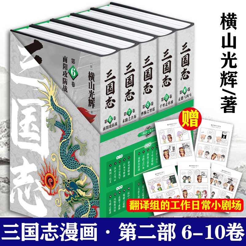 【新华文轩】三国志6-10卷 5本套【赠日常小剧场x5】第二部横山光辉著 三国志漫画简体中文版嘉靖本三国演义改编 新星出版社