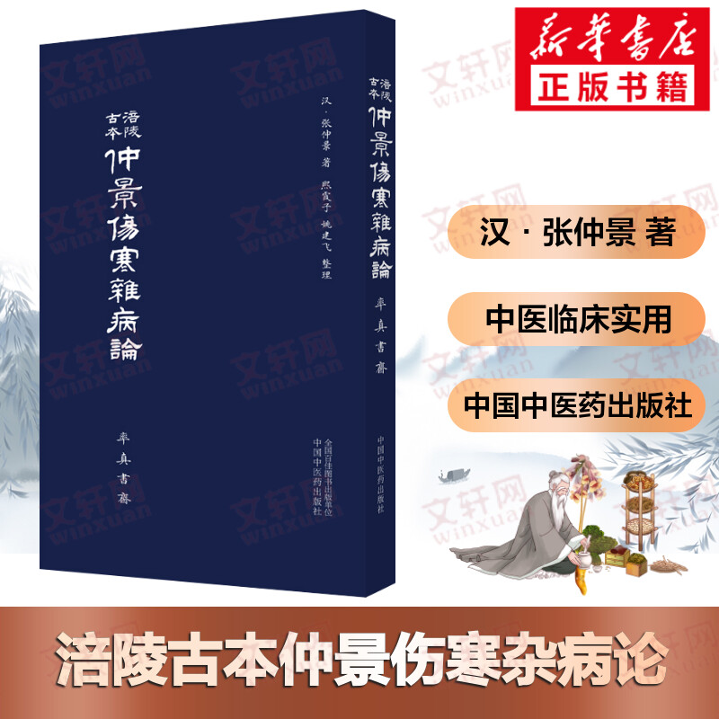 涪陵古本仲景伤寒杂病论 张仲景著 中医名著书籍 中医入门基础理论 中医临床实用书籍 零基础学伤寒论中医书 中国中医药出版社正版