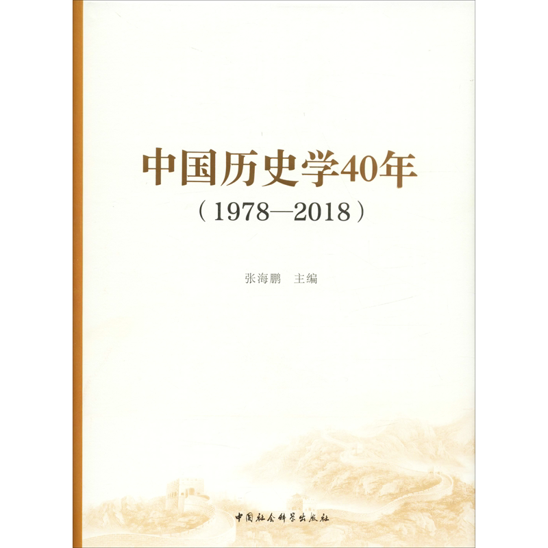 中国历史学40年(1978-2018) 中国社会科学出版社 正版书籍 新华书店旗舰店文轩官网