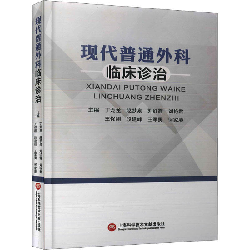 【新华文轩】现代普通外科临床诊治正版书籍新华书店旗舰店文轩官网上海科学技术文献出版社