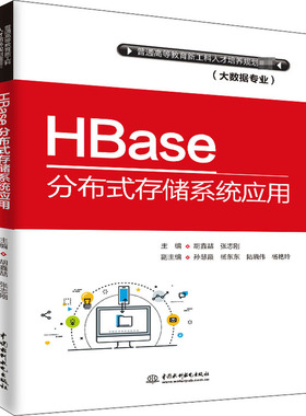【新华文轩】HBase分布式存储系统应用 正版书籍 新华书店旗舰店文轩官网 中国水利水电出版社