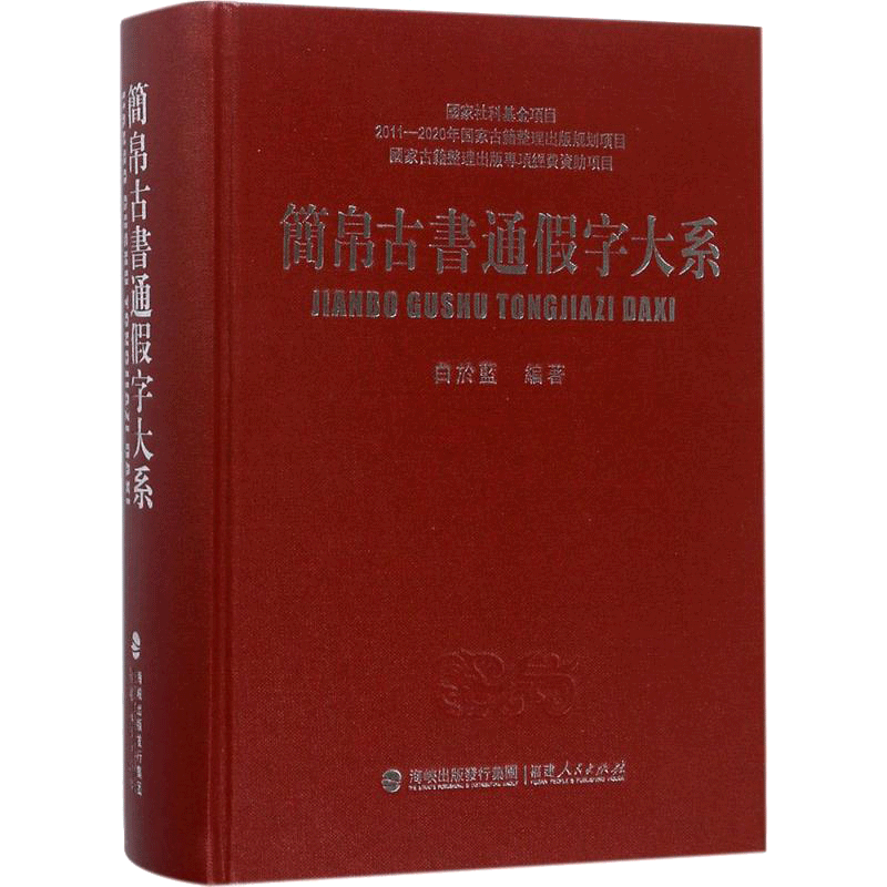 【新华文轩】简帛古书通假字大系/白於蓝 白於蓝 编著 正版书籍小说畅销书 新华书店旗舰店文轩官网 福建人民出版社