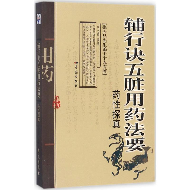 【新华文轩】辅行诀五脏用药法要药性探真 衣之镖 撰著;陈辉 丛书主编 正版书籍 新华书店旗舰店文轩官网 学苑出版社 书籍/杂志/报纸 中医 原图主图