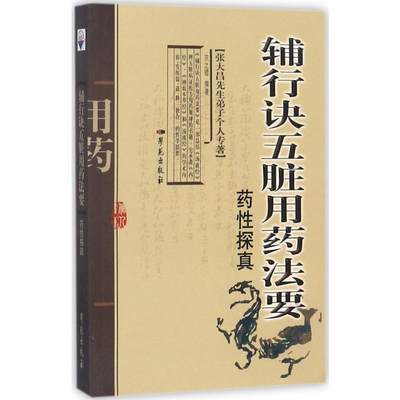 【新华文轩】辅行诀五脏用药法要药性探真 衣之镖 撰著;陈辉 丛书主编 正版书籍 新华书店旗舰店文轩官网 学苑出版社