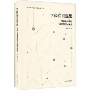 李晓春 南京大学出版 社 李晓春自选集 书籍 经济学理论探索 正版 新华书店旗舰店文轩官网 劳动力转移