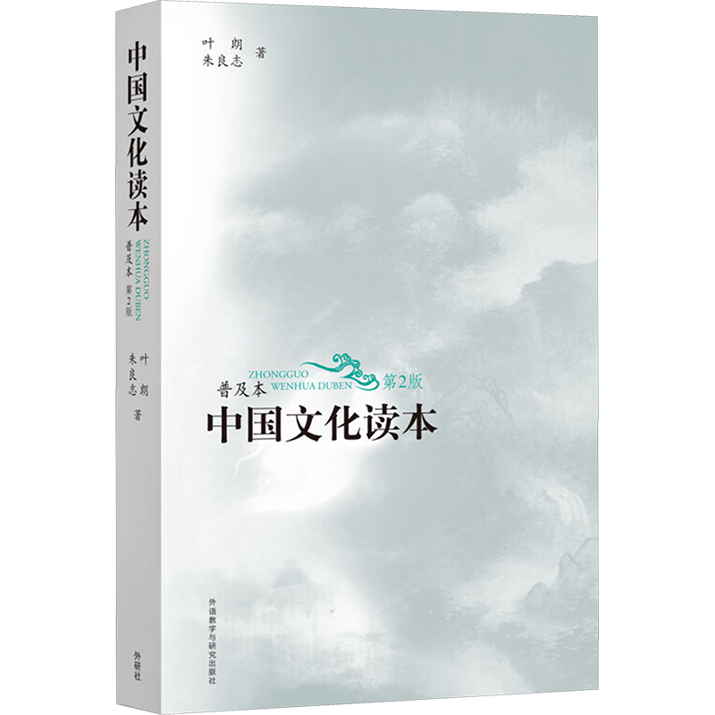 中国文化读本 普及本 第2版 叶朗,朱良志 外语教学与研究出版社 正版书籍 新华书店旗舰店文轩官网