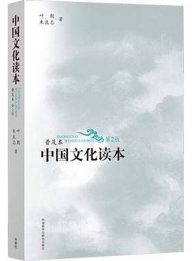 中国文化读本 普及本 第2版 叶朗,朱良志 外语教学与研究出版社 正版书籍 新华书店旗舰店文轩官网