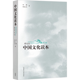 中国文化读本 普及本 第2版 叶朗,朱良志 外语教学与研究出版社 正版书籍 新华书店旗舰店文轩官网