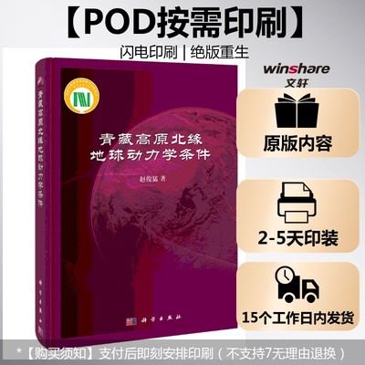 (按需印刷POD版)青藏高原北缘地球动力学条件 赵俊猛 正版书籍 新华书店旗舰店文轩官网 科学出版社