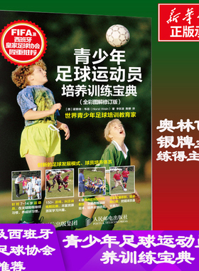 【新华文轩】青少年足球运动员培养训练宝典(全彩图解修订版) [西]霍斯特·韦恩（Horst Wein） 正版书籍 新华书店旗舰店文轩官网
