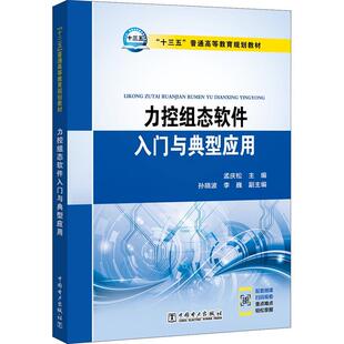 【新华文轩】力控组态软件入门与典型应用 编者:孟庆松 正版书籍 新华书店旗舰店文轩官网 中国电力出版社