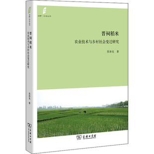 晋祠稻米 农业技术与乡村社会变迁研究 苏泽龙 商务印书馆 正版书籍 新华书店旗舰店文轩官网