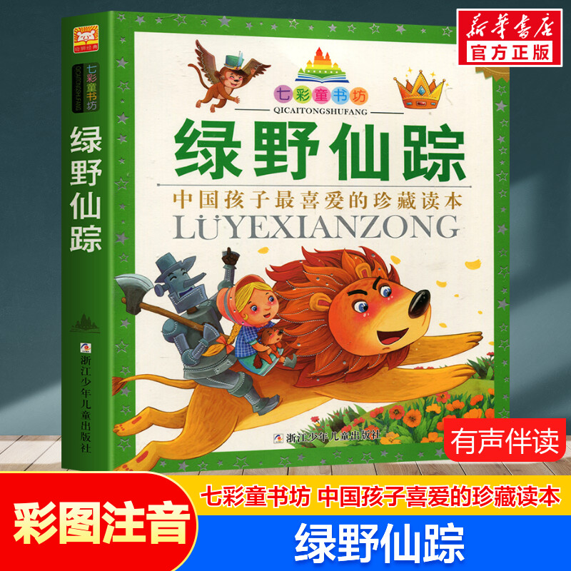 绿野仙踪 彩图注音版七彩童书坊珍藏升级版有声读物一年级二年级三年级小学生课外书推荐阅读儿童文学带拼音幼儿童话故事书正版书