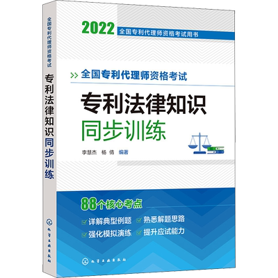 【新华正版】全国专利代理师资格考试专利法律知识同步训练 正版书籍 新华书店旗舰店文轩官网 化学工业出版社