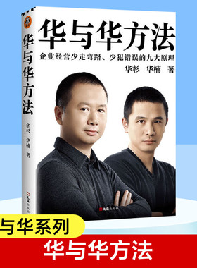 【官方正版】华与华方法 华杉华楠 文汇出版社 企业经营少走弯路 让成功有迹可循企业经营 企业管理方面的书籍 新华书店旗舰店官网