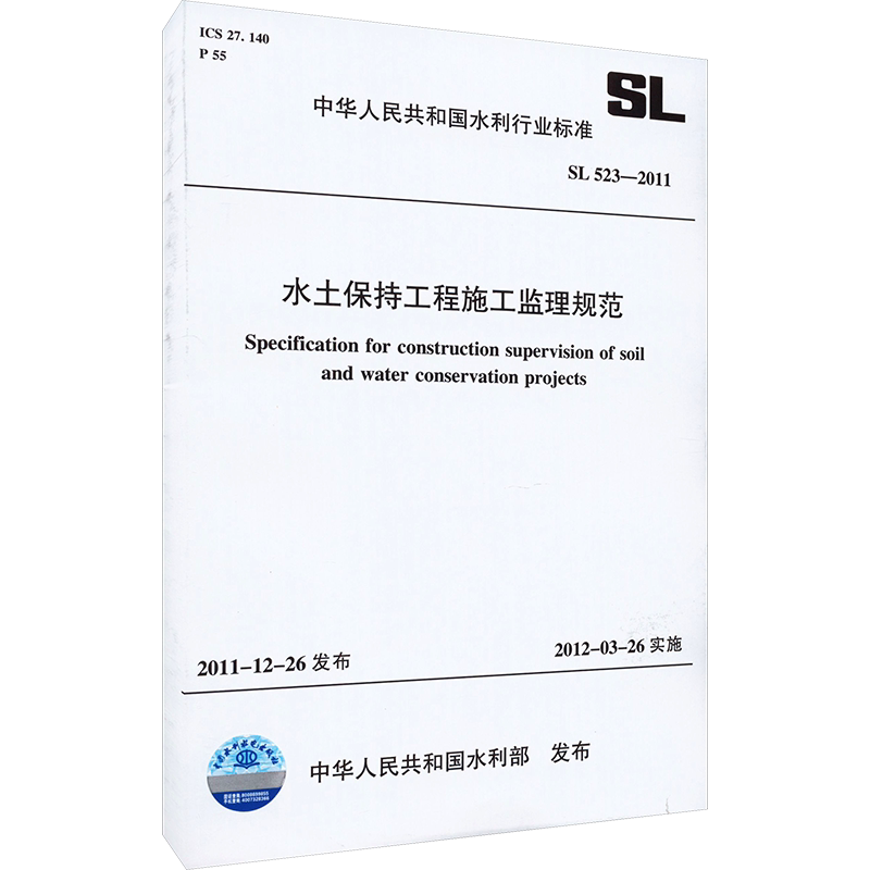 水土保持工程施工监理规范 SL 523-2011 正版书籍 新华书店旗舰店文轩官网 中国水利水电出版社