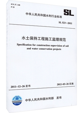 水土保持工程施工监理规范 SL 523-2011 正版书籍 新华书店旗舰店文轩官网 中国水利水电出版社