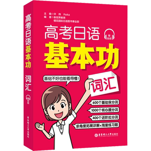 高考日语基本功词汇强化训练 高考日语基础核心进阶20回模拟题 高考日语练习题 基础教材辅导教辅书高考日语单词辅导练习题