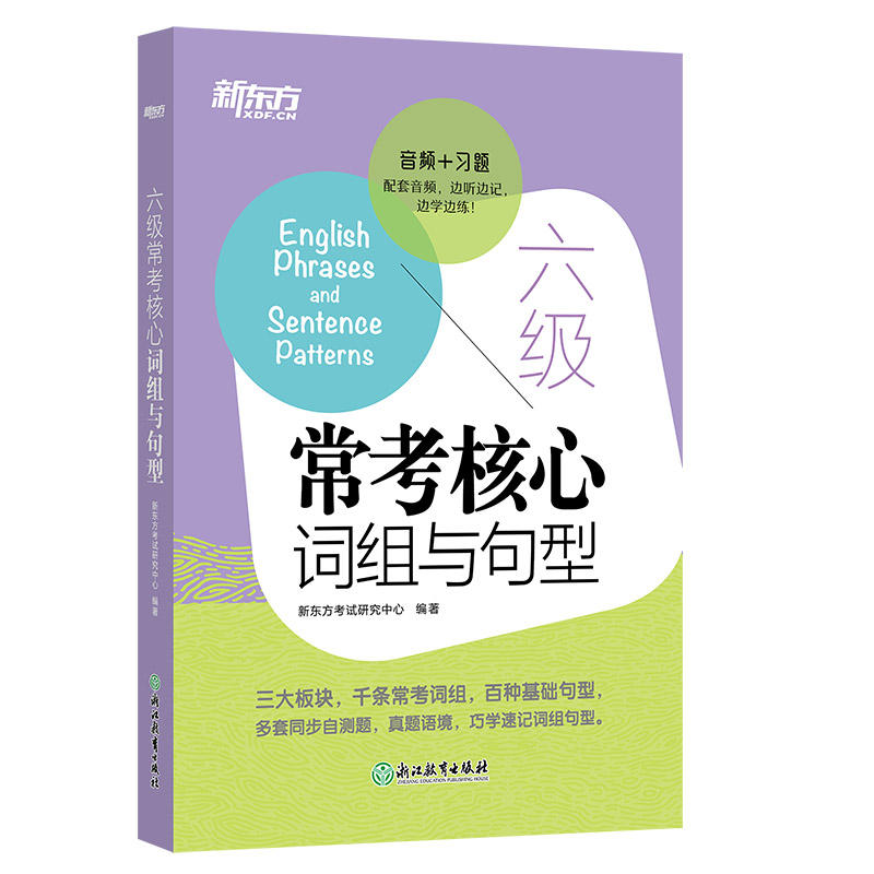 【新华文轩】新东方六级常考核心词组与句型新东方考试研究中心正版书籍新华书店旗舰店文轩官网浙江教育出版社