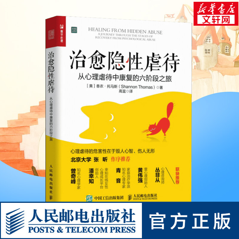 治愈隐性虐待心理伤害人际亲密PUA交往关系情感操控抑郁焦虑狂躁自闭等问题张昕作序曾奇峰潘幸知青音黄伟强丛非从联袂推荐书