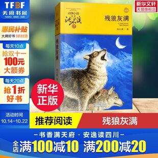 12周岁小学生一二三四五六年级课外阅读经典 儿童6 文学故事书目新华书店书籍 沈石溪 残狼灰满升级版