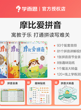 【新华文轩】学而思摩比爱拼音全3册 学前班幼儿园汉语拼音早教启蒙教材课程拼读学习神器专项训练习册一年级幼小衔接拼音每日一练