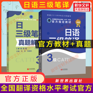 正版【官方教材+练习】catti日语笔译三级教材+历年真题解析 日本语全国翻译资格考试三笔 新华书店新世界出版社 搭词汇单词书