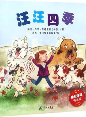 【新华文轩】汪汪四季 (美)琳达·乔伊·辛格尔顿(Linda Joy Singleton) 著;(美)杰西·戈尔登 绘