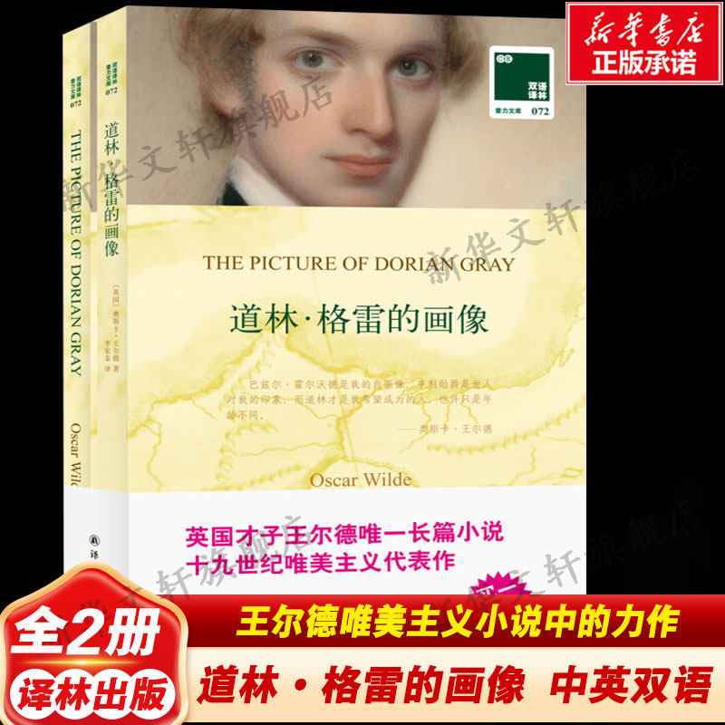 【新华书店】【新华文轩】道林·格雷的画像 汉英对照72奥斯卡·王尔德 正版书籍小说畅销书 新华书店旗舰店文轩官网 译林出版社