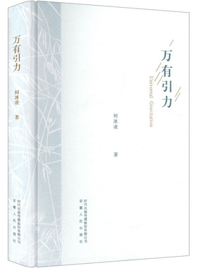 【新华文轩】万有引力 何冰凌 著 正版书籍小说畅销书 新华书店旗舰店文轩官网 安徽人民出版社