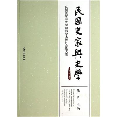 民国史家与史学1912-1949 无 上海大学出版社 正版书籍 新华书店旗舰店文轩官网