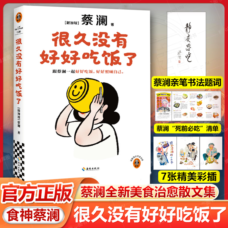 【新华正版】很久没有好好吃饭了 跟蔡澜一起好好吃饭 好好照顾自己 美食治愈散文集一本书囊括蔡澜80余年的美食经验和人生智慧
