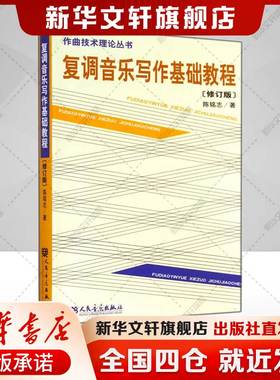 复调音乐写作基础教程（修订版）作曲技术理论丛书 模仿复调的理论与应用 陈铭志 正版书籍 新华书店旗舰店文轩官网人民音乐出版社