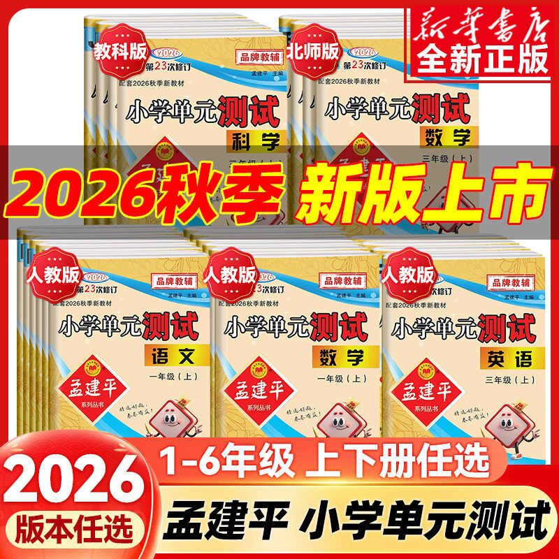 2026新版孟建平小学单元测试卷一年级二三四五六年级上册下册语文数学英语科学人教版全套练习册专项训练课堂作业本考试卷测试题