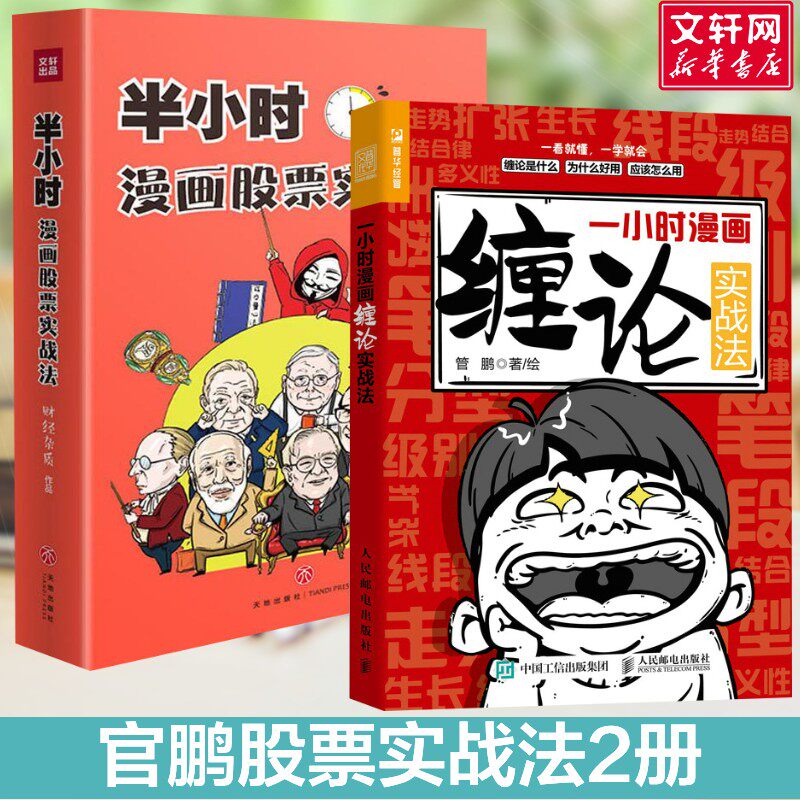 一小时漫画缠论实战法+半小时漫画股票实战法 管鹏 人民邮电出版社等 正版书籍 新华书店旗舰店文轩官网